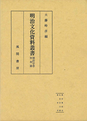 明治文化資料叢書  第11巻  世相編のイメージ