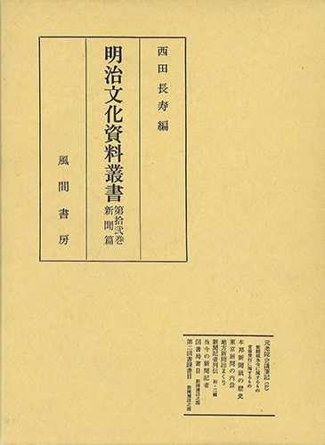 明治文化資料叢書  第12巻  新聞編のイメージ