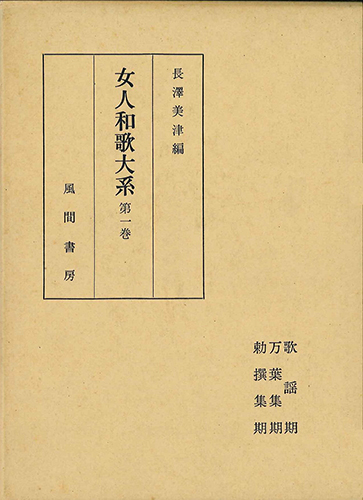 女人和歌大系  第1巻のイメージ