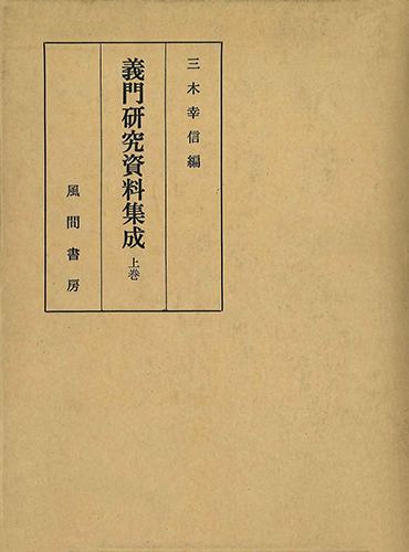 義門研究資料集成  上巻のイメージ