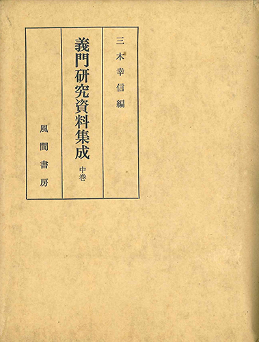 義門研究資料集成  中巻のイメージ