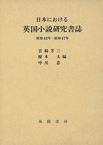 日本における英国小説研究書誌　昭和43年～47年のイメージ