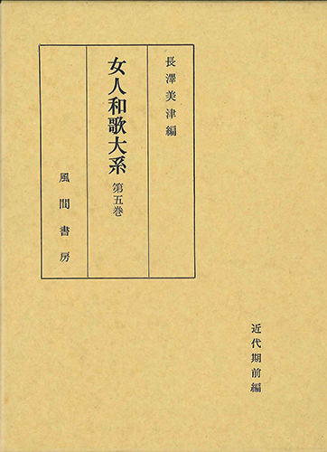 女人和歌大系  第5巻のイメージ