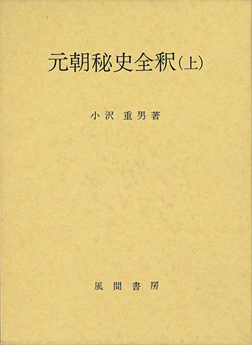 元朝秘史全釈　(上)のイメージ