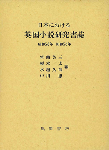 日本における英国小説研究書誌　昭和53年～56年のイメージ
