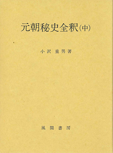 元朝秘史全釈　(中)のイメージ