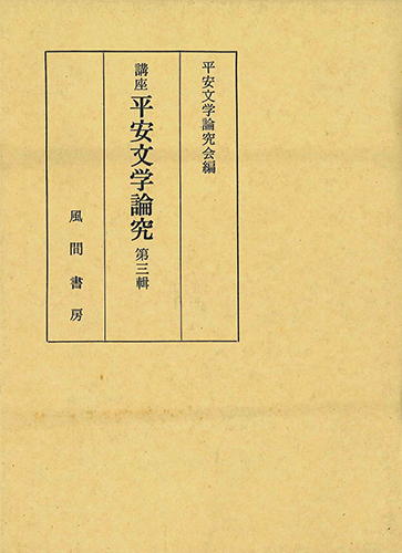 講座平安文学論究  第3輯のイメージ