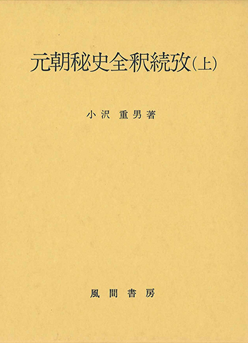 元朝秘史全釈続攷　(上)のイメージ