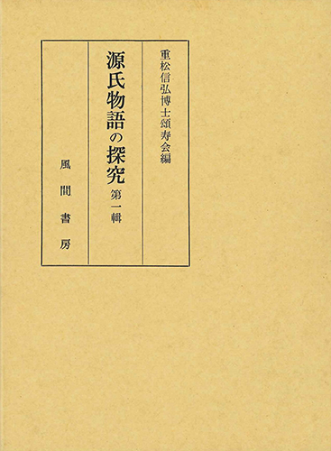 源氏物語の探究  第1輯のイメージ