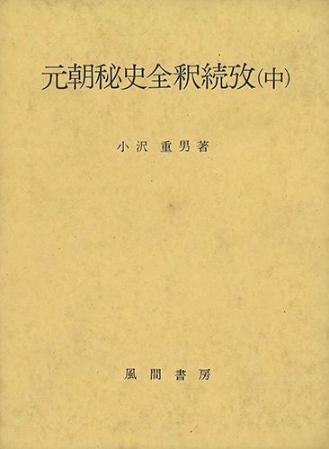 元朝秘史全釈続攷　(中)のイメージ