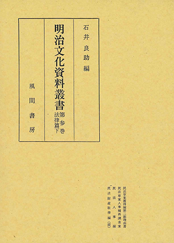 明治文化資料叢書  第3巻　法律編　下のイメージ