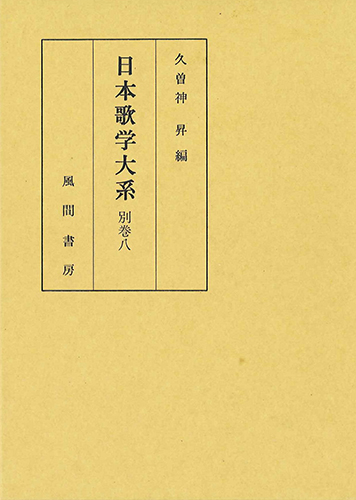 日本歌学大系  別巻8のイメージ
