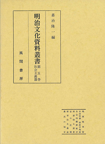 明治文化資料叢書  第5巻  社会主義編のイメージ