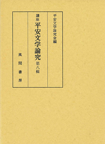講座平安文学論究  第8輯のイメージ
