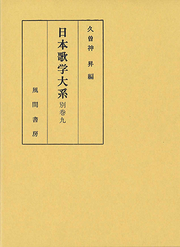 日本歌学大系  別巻9のイメージ