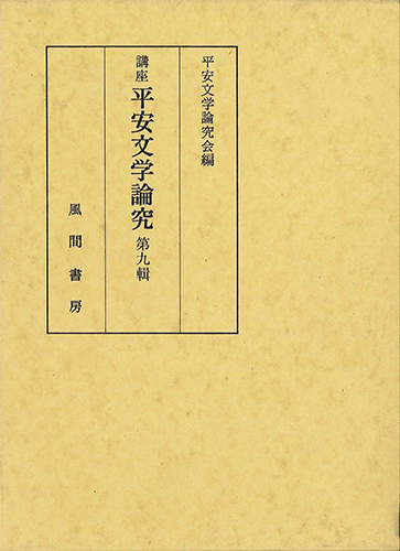講座平安文学論究  第9輯のイメージ