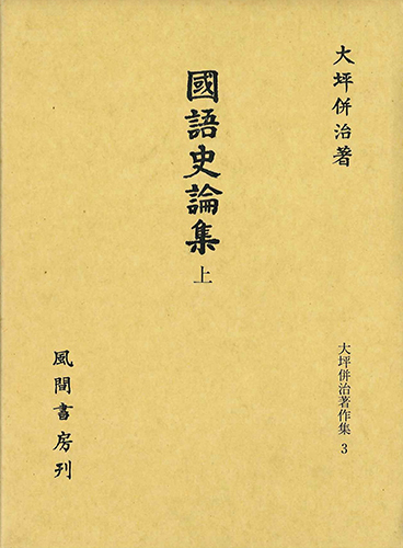 國語史論集　上のイメージ