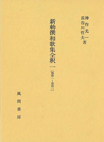 新勅撰和歌集全釈　一　〔巻第一～巻第三〕のイメージ
