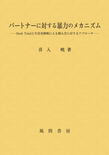 パートナーに対する暴力のメカニズムのイメージ