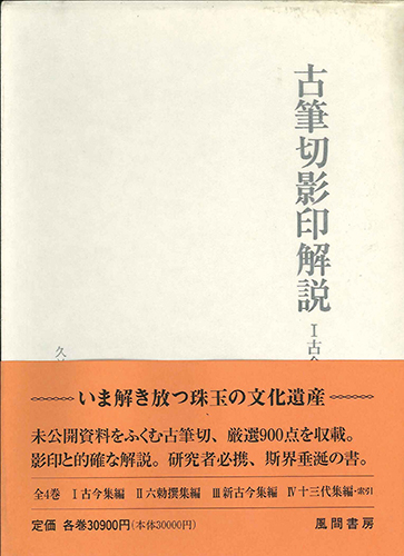 古筆切影印解説1　古今集編のイメージ