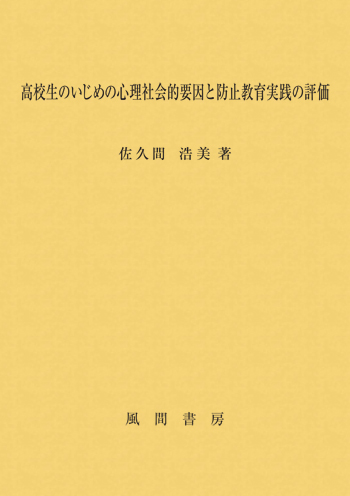 高校生のいじめの心理社会的要因と防止教育実践の評価のイメージ