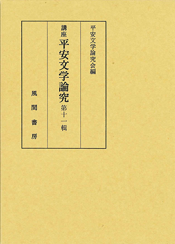 講座平安文学論究　第11輯のイメージ