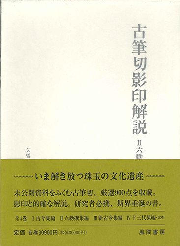 古筆切影印解説2　六勅撰集編のイメージ