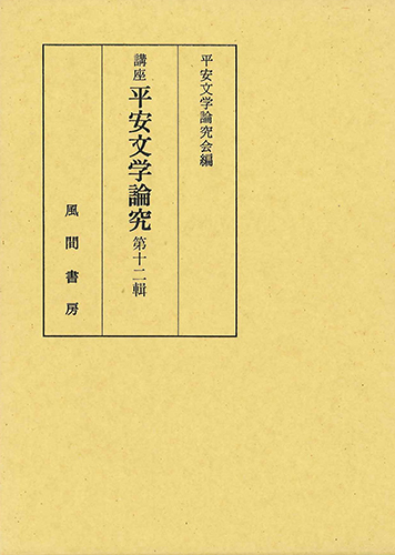 講座平安文学論究　第12輯のイメージ