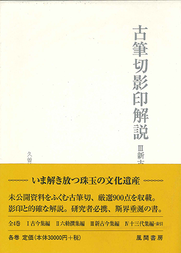 古筆切影印解説3　新古今集編のイメージ