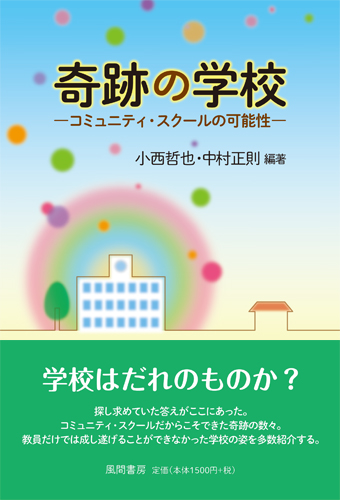 奇跡の学校のイメージ