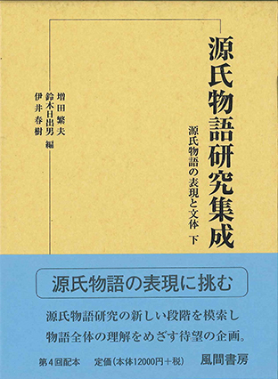 源氏物語の本文と受容 (源氏物語講座) 源氏物語（一） 桐壺～夕顔』 幸田弘子／朗読、瀬戸内寂聴／解説