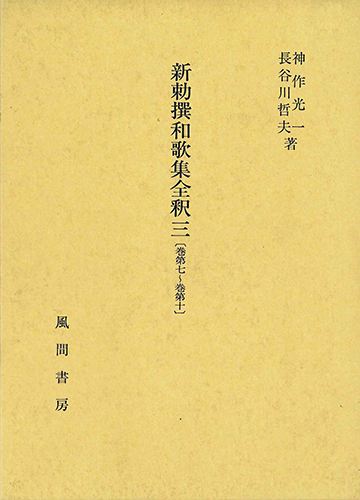 新勅撰和歌集全釈　三　〔巻第七～巻第十〕のイメージ