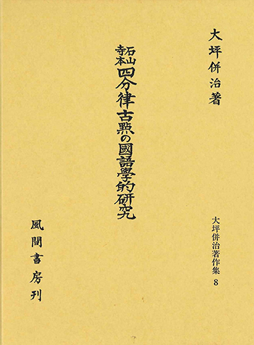 石山寺本四分律古點の國語學的研究のイメージ