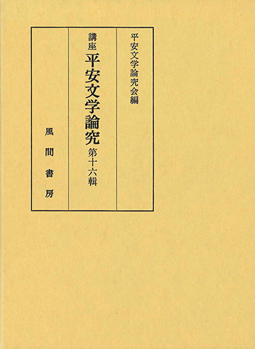 講座平安文学論究　第16輯のイメージ