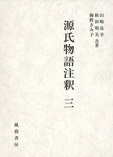源氏物語注釈　三のイメージ