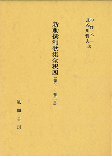 新勅撰和歌集全釈　四　〔巻第十一～巻第十三〕のイメージ