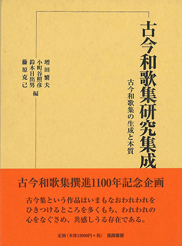 古今和歌集の生成と本質のイメージ