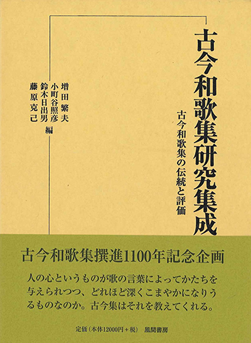 古今和歌集の伝統と評価のイメージ
