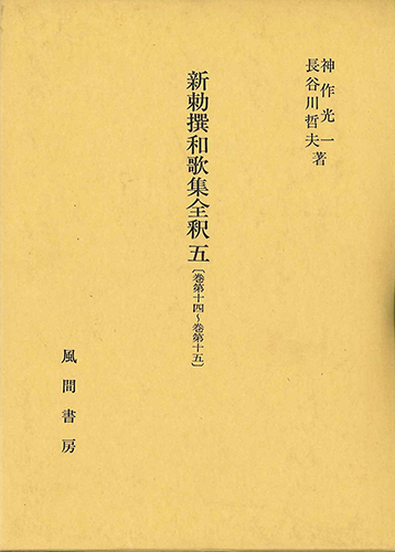 新勅撰和歌集全釈　五　〔巻第十四～巻第十五〕のイメージ