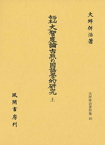 石山寺本大智度論古點の國語學的研究　上のイメージ