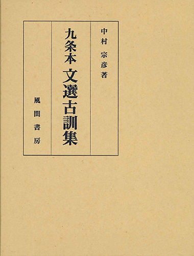 九条本文選古訓集のイメージ