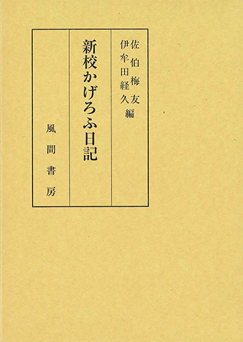 新校かげろふ日記のイメージ