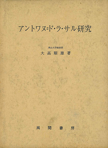 アントワヌ=ド・ラ・サル研究のイメージ