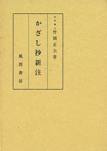 かざし抄新注のイメージ