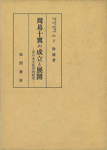 周易十翼の成立と展開のイメージ