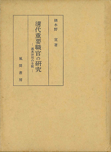 清代重要職官の研究のイメージ