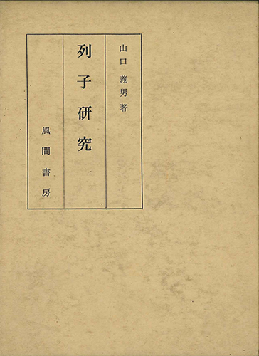 列子研究のイメージ