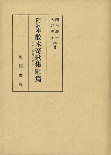 阿波本散木奇歌集  本文校異篇のイメージ