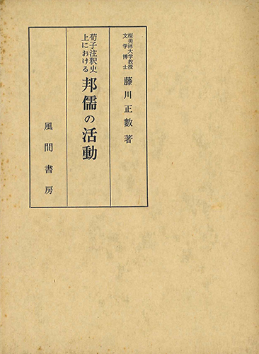 荀子注釋史上における邦儒の活動　正篇のイメージ