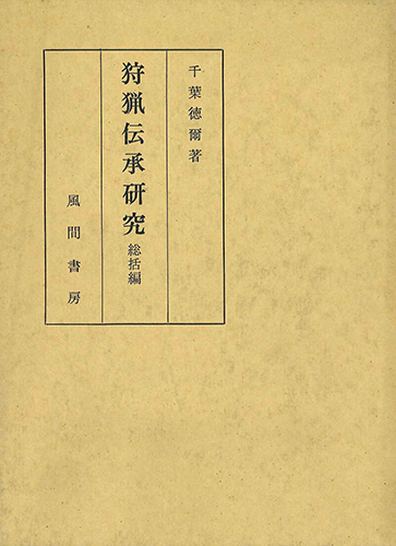 狩猟伝承研究　総括編のイメージ